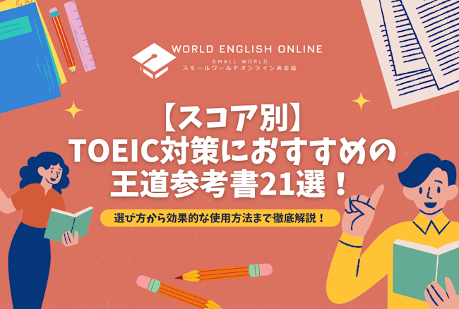 【スコア別】TOEIC対策におすすめの王道参考書21選！選び方から効果的な使用方法まで徹底解説！